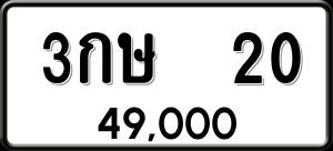 ทะเบียนรถ 3กษ 20 ผลรวม 0