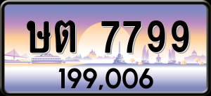 ทะเบียนรถ ษต 7799 ผลรวม 0