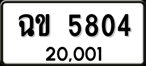 ทะเบียนรถ ฉข 5804 ผลรวม 24