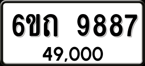 ทะเบียนรถ 6ขถ 9887 ผลรวม 41