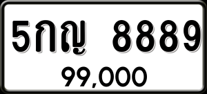 ทะเบียนรถ 5กญ 8889 ผลรวม 0