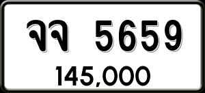 ทะเบียนรถ จจ 5659 ผลรวม 0