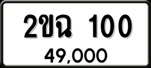 ทะเบียนรถ 2ขฉ 100 ผลรวม 0