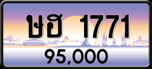 ทะเบียนรถ ษฮ 1771 ผลรวม 0