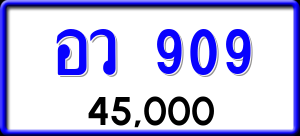 ทะเบียนรถ อว 909 ผลรวม 0