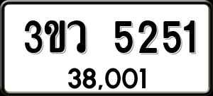 ทะเบียนรถ 3ขว 5251 ผลรวม 24