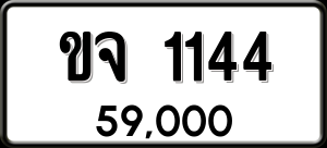 ทะเบียนรถ ขจ 1144 ผลรวม 0