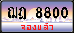 ทะเบียนรถ ฌฎ 8800 ผลรวม 0