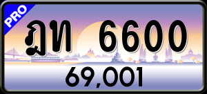 ทะเบียนรถ ฎท 6600 ผลรวม 0