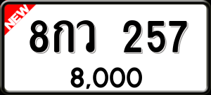 ทะเบียนรถ 8กว 257 ผลรวม 0
