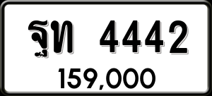 ทะเบียนรถ ฐท 4442 ผลรวม 24