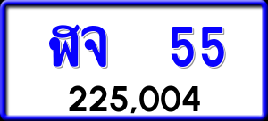 ทะเบียนรถ ฬจ 55 ผลรวม 0