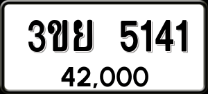 ทะเบียนรถ 3ขย 5141 ผลรวม 24