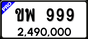 ทะเบียนรถ ขพ 999 ผลรวม 0