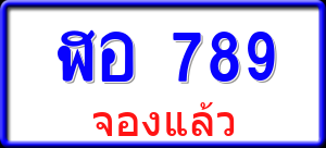 ทะเบียนรถ ฬอ 789 ผลรวม 0