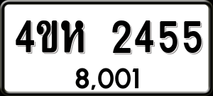 ทะเบียนรถ 4ขห 2455 ผลรวม 0