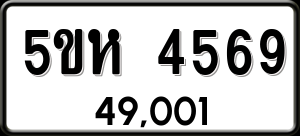 ทะเบียนรถ 5ขห 4569 ผลรวม 36