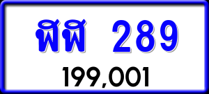 ทะเบียนรถ ฬฬ 289 ผลรวม 0