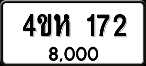 ทะเบียนรถ 4ขห 172 ผลรวม 0