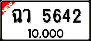 ทะเบียนรถ ฉว 5642 ผลรวม 0