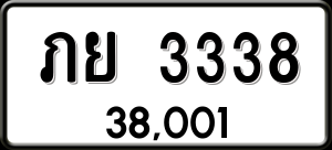 ทะเบียนรถ ภย 3338 ผลรวม 0