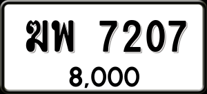 ทะเบียนรถ ฆพ 7207 ผลรวม 0