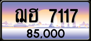 ทะเบียนรถ ฌฮ 7117 ผลรวม 0