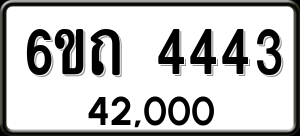 ทะเบียนรถ 6ขถ 4443 ผลรวม 24