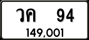 ทะเบียนรถ วค 94 ผลรวม 23