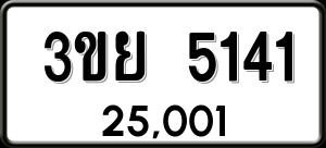 ทะเบียนรถ 3ขย 5141 ผลรวม 24