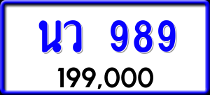 ทะเบียนรถ นว 989 ผลรวม 0