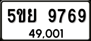 ทะเบียนรถ 5ขย 9769 ผลรวม 46