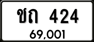 ทะเบียนรถ ชถ 424 ผลรวม 0