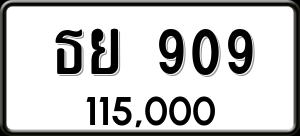 ทะเบียนรถ ธย 909 ผลรวม 0