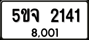 ทะเบียนรถ 5ขจ 2141 ผลรวม 0