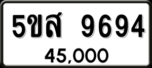 ทะเบียนรถ 5ขส 9694 ผลรวม 42
