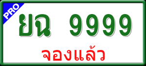 ทะเบียนรถ ยฉ 9999 ผลรวม 0