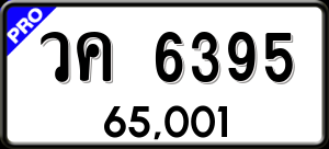 ทะเบียนรถ วค 6395 ผลรวม 0