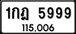 ทะเบียนรถ 1กฎ 5999 ผลรวม 0