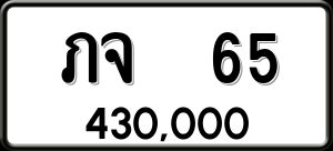 ทะเบียนรถ ภจ 65 ผลรวม 0