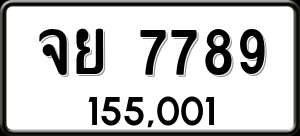 ทะเบียนรถ จย 7789 ผลรวม 45