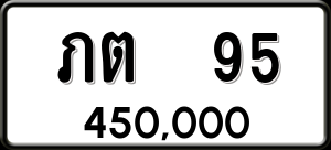 ทะเบียนรถ ภต 95 ผลรวม 0