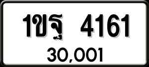 ทะเบียนรถ 1ขฐ 4161 ผลรวม 24