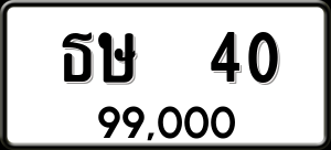 ทะเบียนรถ ธษ 40 ผลรวม 12