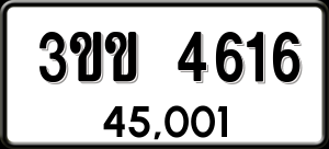 ทะเบียนรถ 3ขข 4616 ผลรวม 24