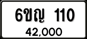 ทะเบียนรถ 6ขญ 110 ผลรวม 14