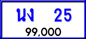 ทะเบียนรถ นง 25 ผลรวม 14