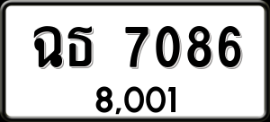 ทะเบียนรถ ฉธ 7086 ผลรวม 0 ราคา 8001 บาท
