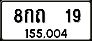 ทะเบียนรถ 8กถ 19 ผลรวม 0