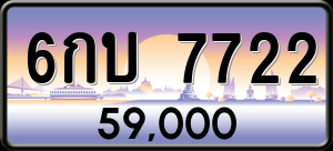 ทะเบียนรถ 6กบ 7722 ผลรวม 0